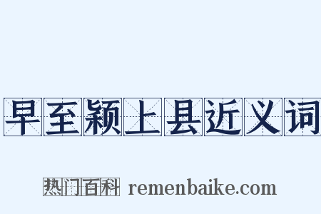 早至颖上县近义词是什么意思的图片